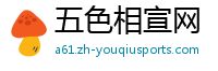 五色相宣网